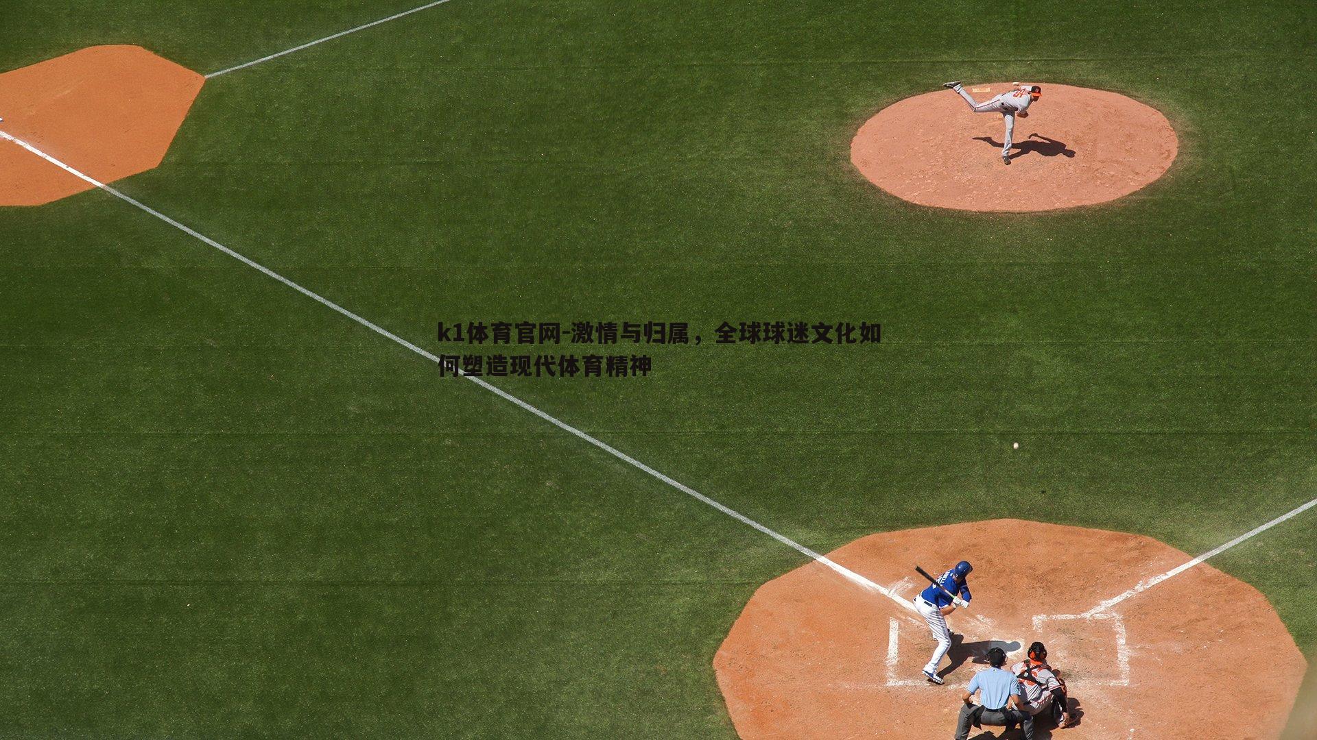 激情与归属，全球球迷文化如何塑造现代体育精神