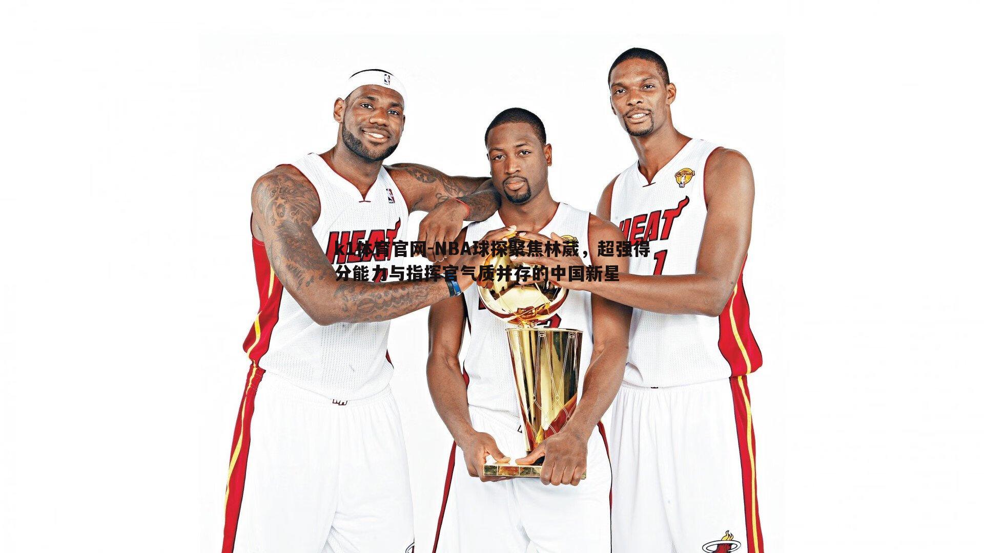 NBA球探聚焦林葳，超强得分能力与指挥官气质并存的中国新星