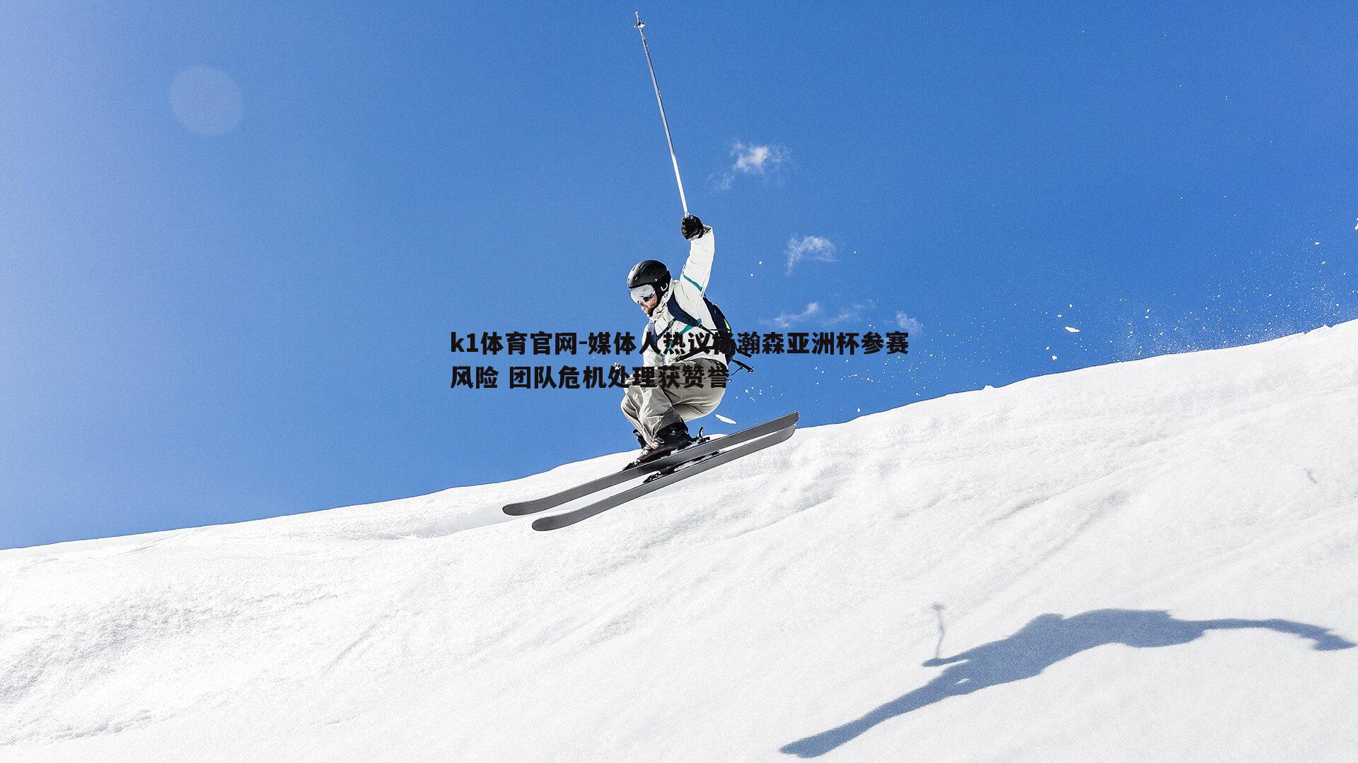 媒体人热议杨瀚森亚洲杯参赛风险 团队危机处理获赞誉