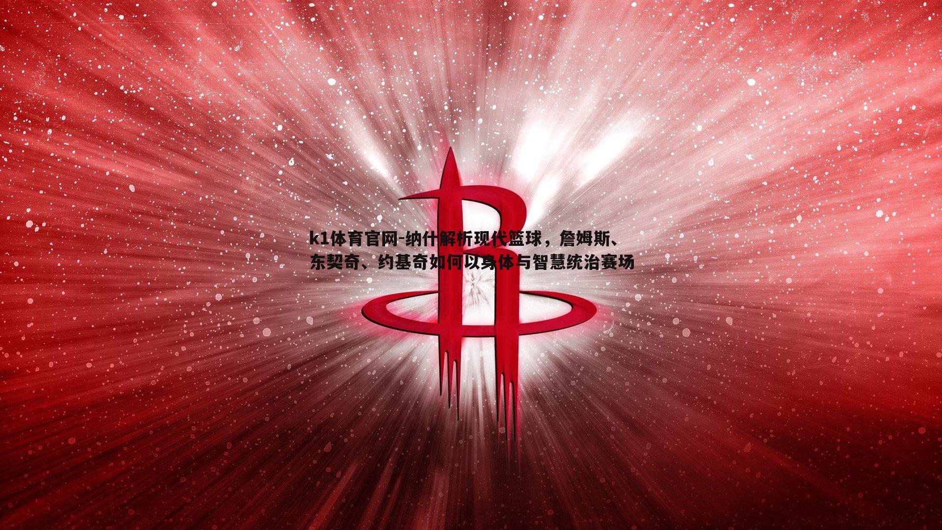 纳什解析现代篮球，詹姆斯、东契奇、约基奇如何以身体与智慧统治赛场