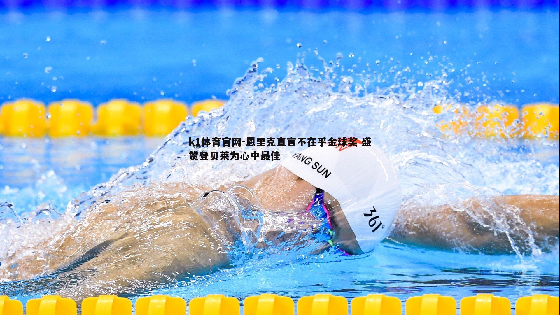 恩里克直言不在乎金球奖 盛赞登贝莱为心中最佳