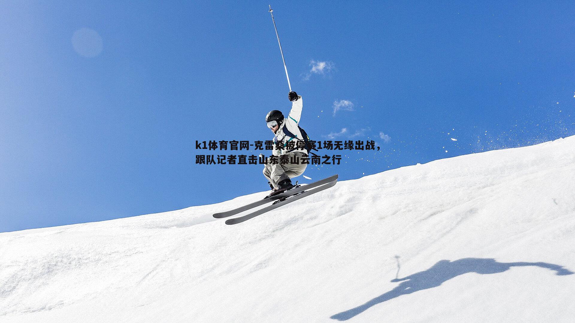克雷桑被停赛1场无缘出战，跟队记者直击山东泰山云南之行