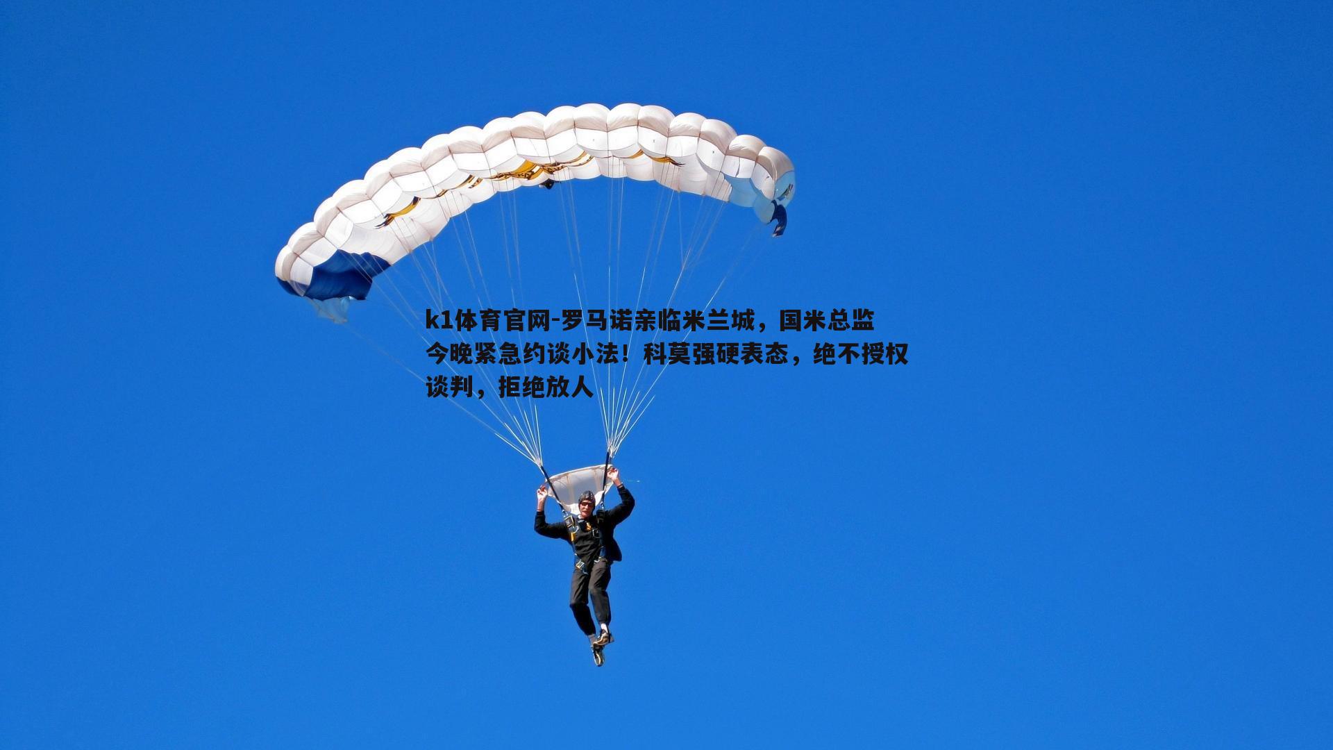 罗马诺亲临米兰城，国米总监今晚紧急约谈小法！科莫强硬表态，绝不授权谈判，拒绝放人