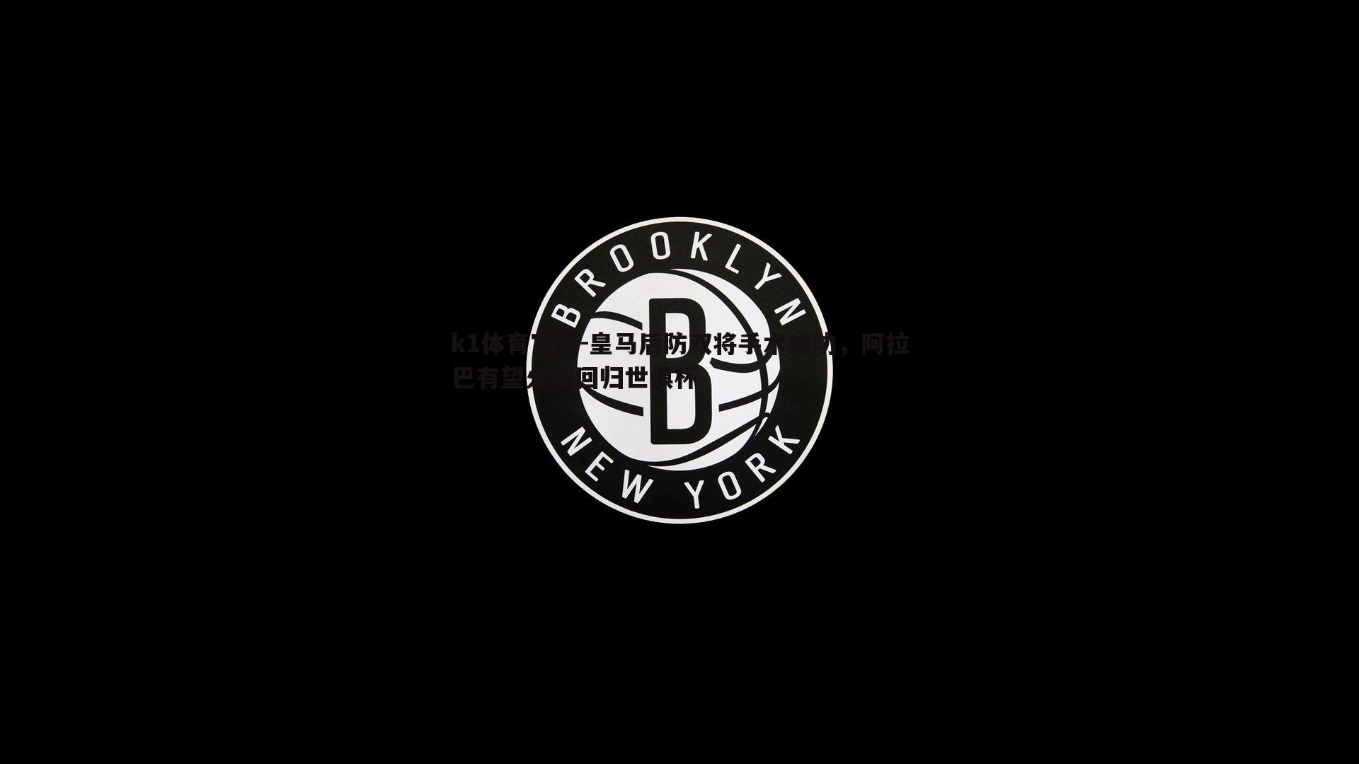 皇马后防双将手术成功，阿拉巴有望火线回归世俱杯