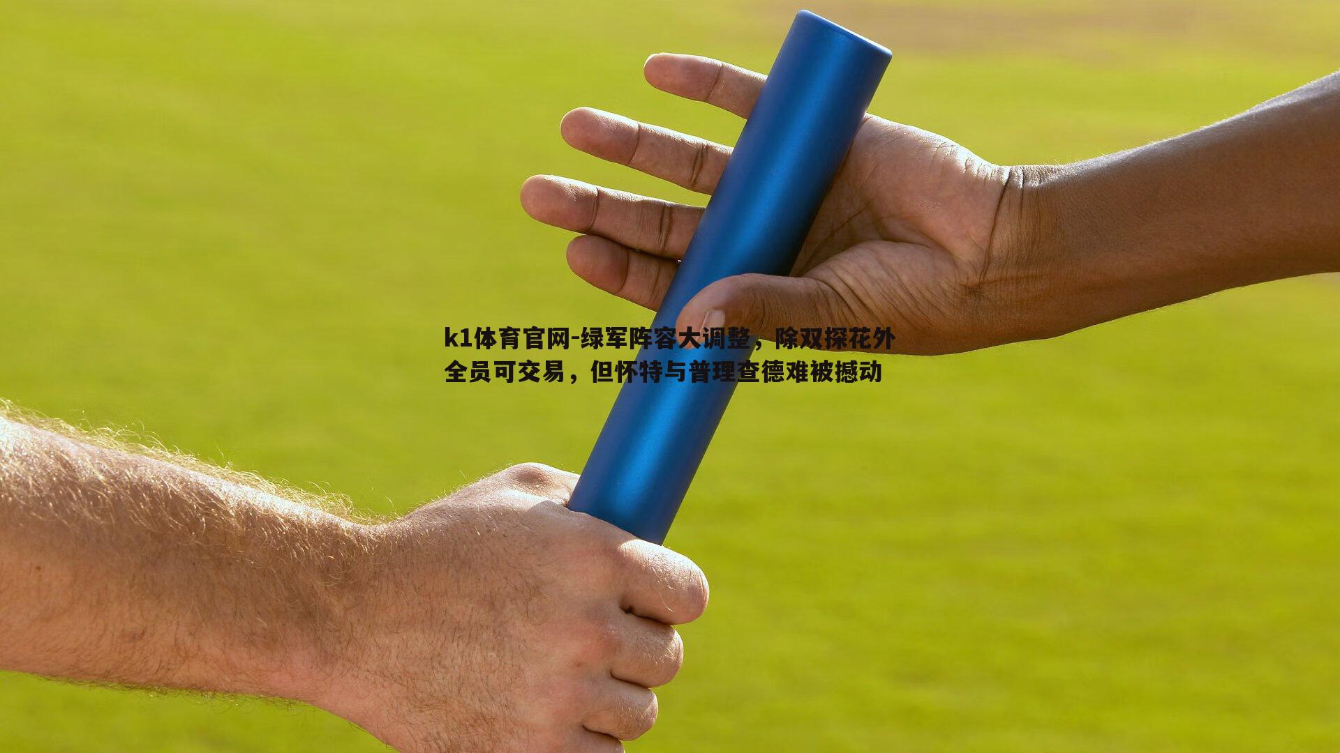 绿军阵容大调整，除双探花外全员可交易，但怀特与普理查德难被撼动