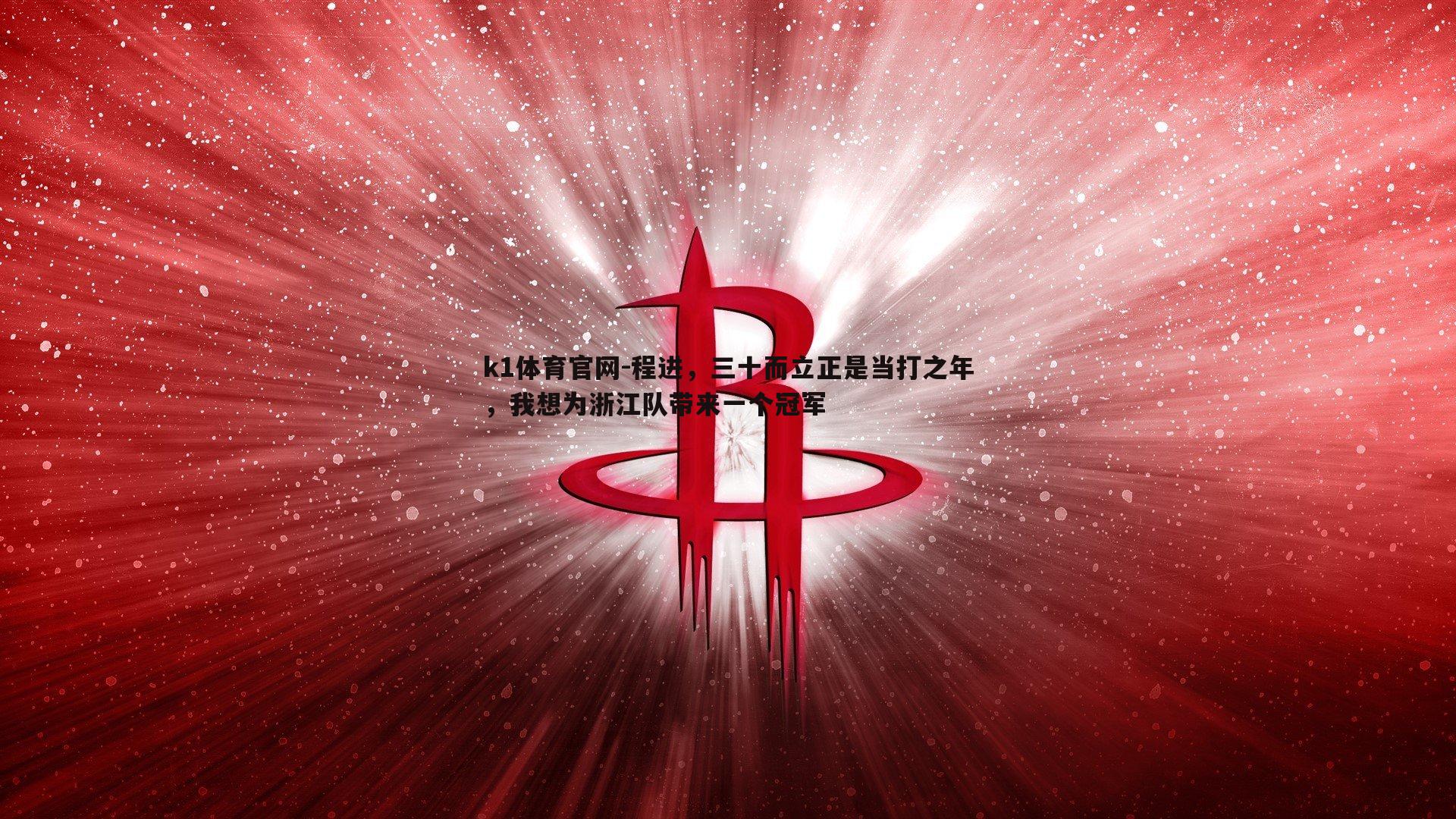 程进，三十而立正是当打之年，我想为浙江队带来一个冠军