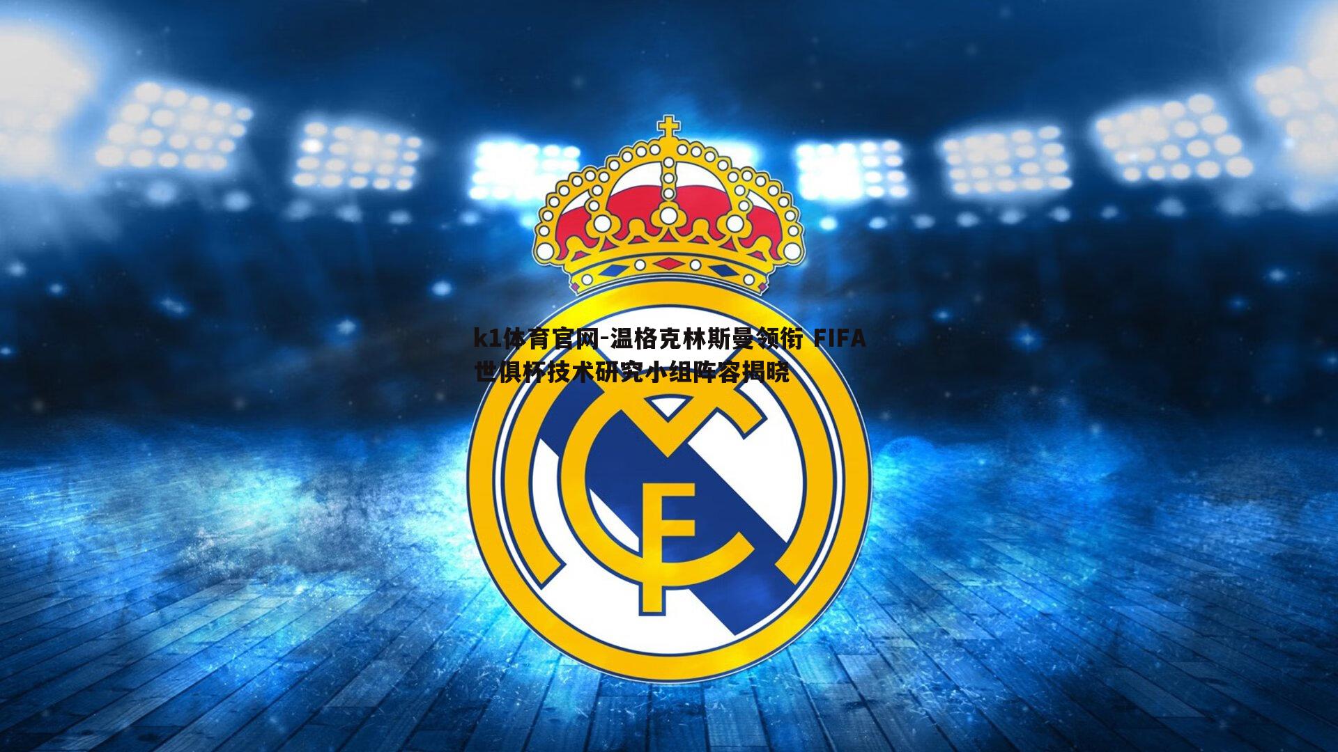 温格克林斯曼领衔 FIFA世俱杯技术研究小组阵容揭晓