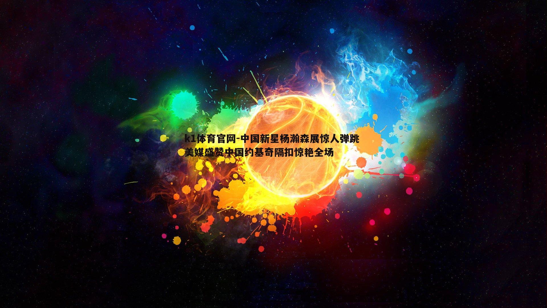 中国新星杨瀚森展惊人弹跳 美媒盛赞中国约基奇隔扣惊艳全场