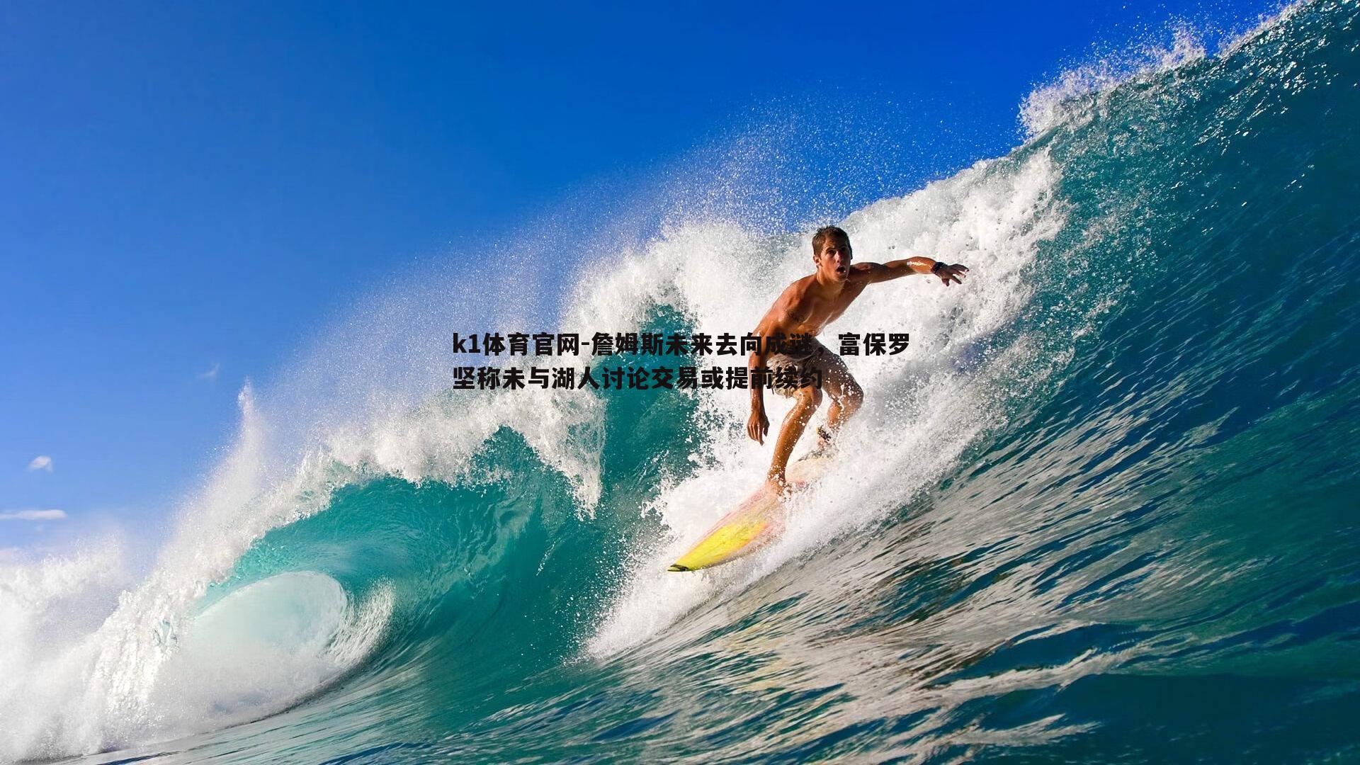 詹姆斯未来去向成谜，富保罗坚称未与湖人讨论交易或提前续约