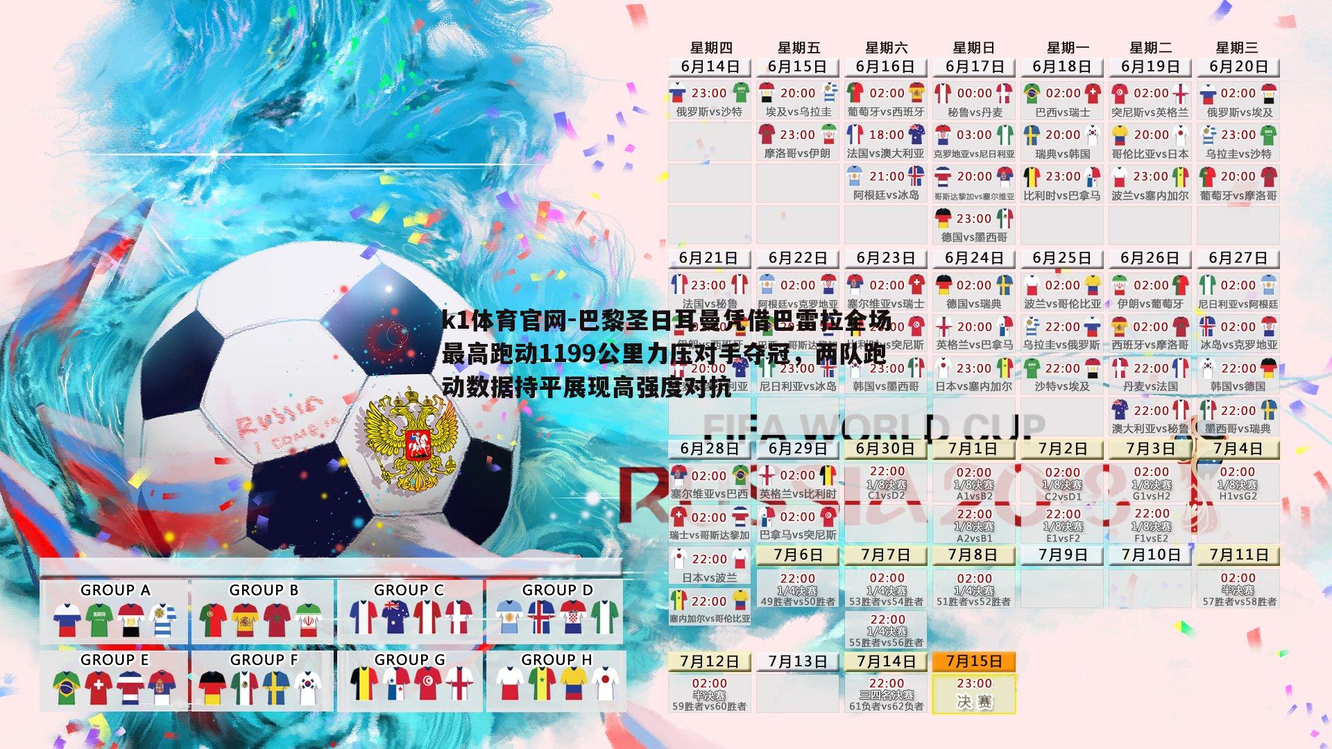 巴黎圣日耳曼凭借巴雷拉全场最高跑动1199公里力压对手夺冠，两队跑动数据持平展现高强度对抗