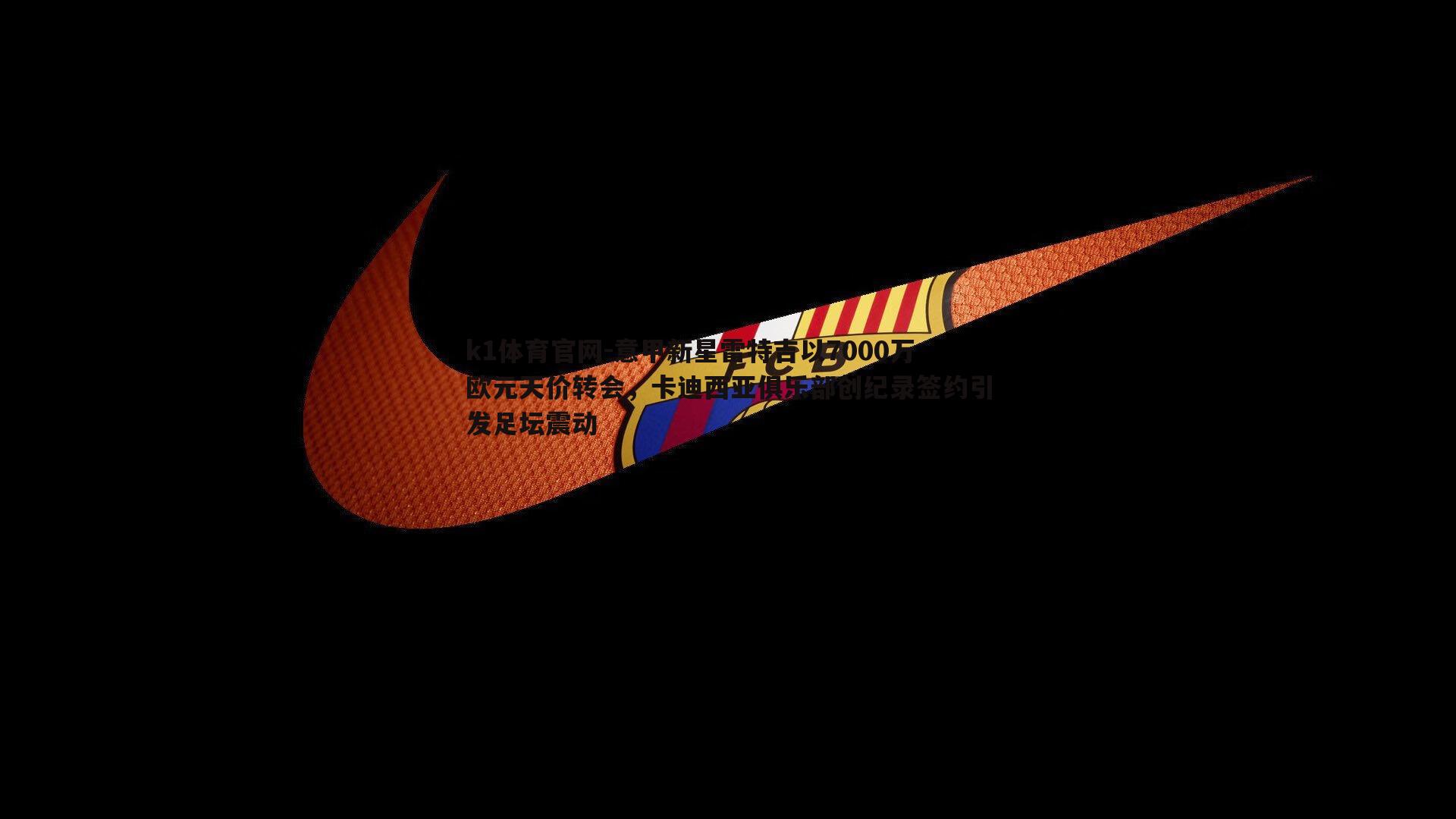 意甲新星雷特吉以7000万欧元天价转会，卡迪西亚俱乐部创纪录签约引发足坛震动