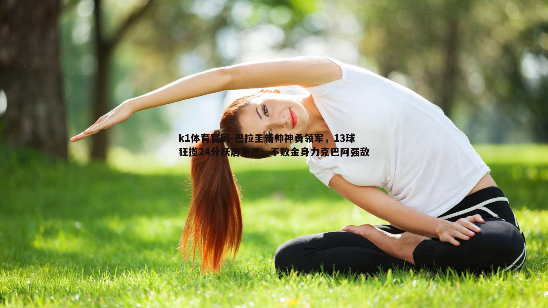 巴拉圭新帅神勇领军，13球狂揽24分跃居第三，不败金身力克巴阿强敌